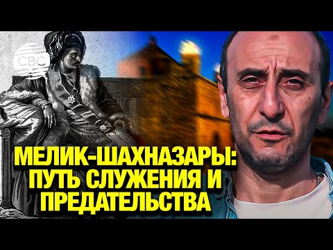 Видео: Мелик-Шахназары: путь служения и предательства