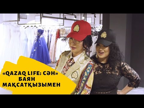 Видео: Дизайнер Құралай Нұрқаділова. «Qazaq Life: Сән» Баян Мақсатқызымен