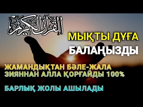 Видео: 📿 Алла балаңның сенің дәрежеңді көтереді - 100% арманың орындалады - Ясин сүресі