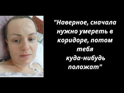 Видео: Борьба за выживание: с болезнью и больницами. История Анастасии Шальновой. РШМ 4 стадии