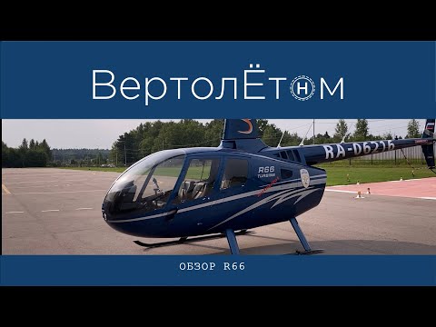 Видео: 🚁 ОБЗОР ВЕРТОЛЁТА R66 (Robinson-66). Самый продаваемый пятиместный вертолёт в мире.