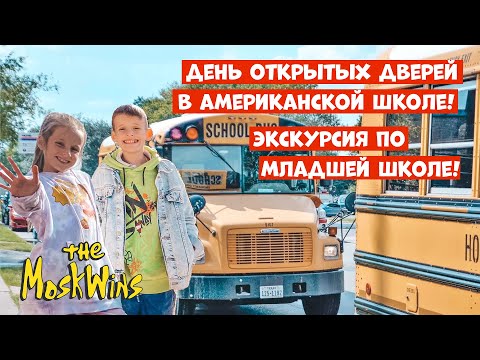Видео: 📘 Чему учат детей в школах США ► Elementary school. Калифорния!