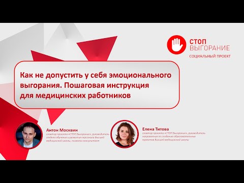 Видео: СТОП. Выгорание || Как не допустить у себя эмоционального выгорания. Пошаговая инструкция
