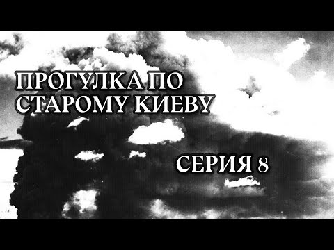 Видео: Прогулка по старому Киеву: Апокалипсис на Зверинце