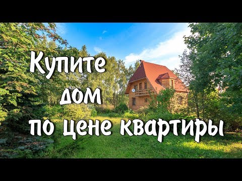 Видео: Купить дом Каширское шоссе| Купить дом Домодедово, Изумруд