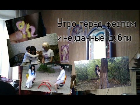 Видео: Утро перед фестом и неудачные дубли.