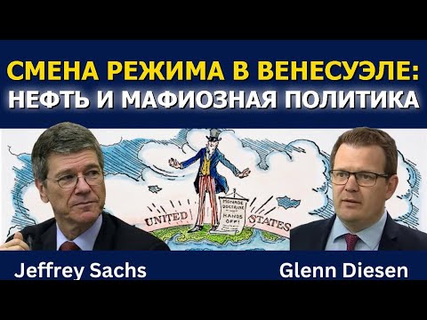Видео: Смена режима в Венесуэле: нефть и политика по‑гангстерски