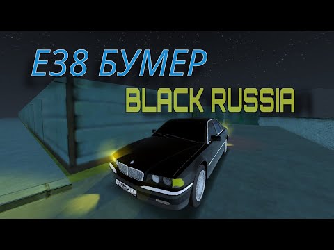 Видео: Е38 БУМЕР ИЗ ФИЛЬМА ! НА BLACK RUSSIA !