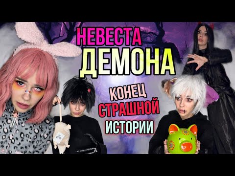 Видео: Света и конец страшной истории! Часть 2 | Страшилки от Светы