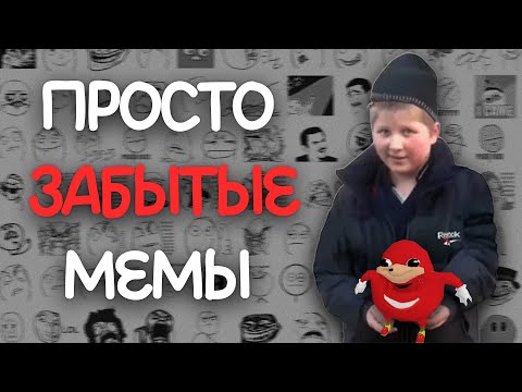 Видео: ПРОСТО ЗАБЫТЫЕ МЕМЫ | ЧАСТЬ 2