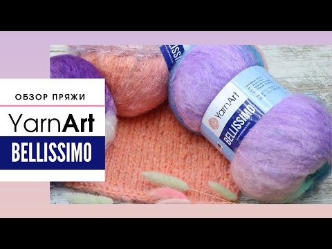 Видео: Обзор пряжи Yarnart Bellissimo (Ярнарт Беллиссимо). Объемная секционная нить с мохером