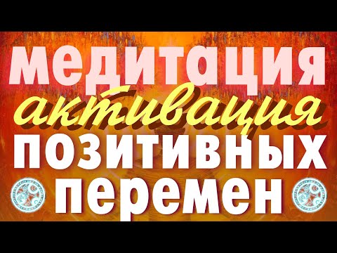 Видео: Мощная медитация для привлечение в жизнь позитивных перемен