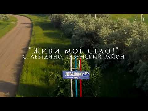 Видео: "Живи моё село!" Лебедино.