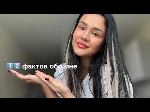 Видео: АСМР факты обо мне| 💁🏻‍♀️ asmr #asmr #triggers #mouthsounds #like #asmrsounds 