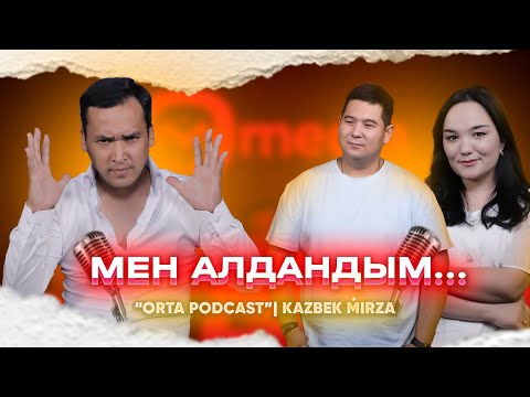 Видео: Мен Алдандым... | Orta Podcast 33 - сан KAZBEK MIRZA