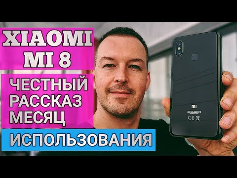 Видео: ПРОДАЕТСЯ ЛУЧШЕ ЧЕМ iPhone XS. XIAOMI MI 8. МЕСЯЦ ОПЫТ ИСПОЛЬЗОВАНИЯ