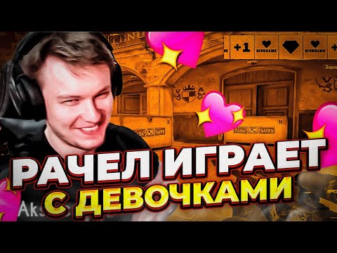Видео: ⚡РАЧЕЛ ИГРАЕТ ВМЕСТЕ С ДЕВОЧКАМИ! РАЧЕЛ ИГРАЕТ С ДЕВОЧКАМИ,PIPW,DADTE!  #insilio #rachel #рачел #cs2
