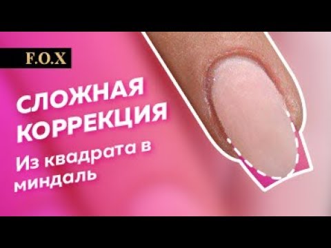 Видео: Сложная коррекция ногтей|Из квадрата в миндаль| Секреты идеального маникюра с Аленой Калиткой