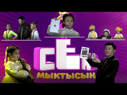 Видео: СЕН МЫКТЫСЫҢ | ЖАҢЫ ЖЫЛДЫК ЧЫГАРЫЛЫШ