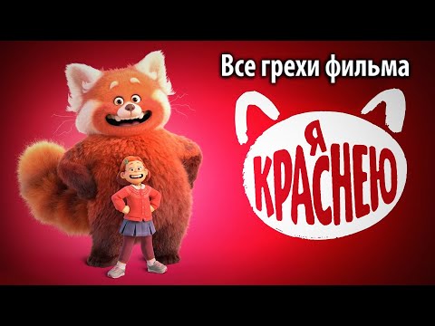 Видео: Все грехи фильма "Я краснею"