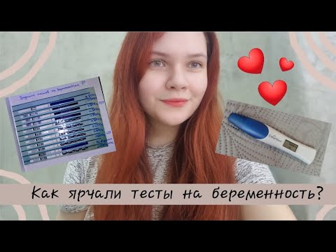 Видео: Как ярчали мои тесты на беременность? | Как рос ХГЧ с 9 ДПО по 2 ДЗ? | График базальной температуры