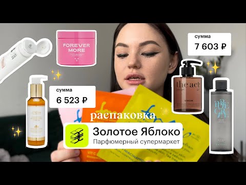Видео: распаковка из ЗОЛОТОГО ЯБЛОКА - скупила все самое интересное