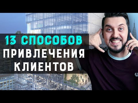 Видео: Как легко найти клиентов? 13 способов привлечения клиентов и увеличения продаж | Лидогенерация