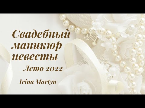 Видео: Свадебный маникюр невесты. Лето 2022. Braut Maniküre