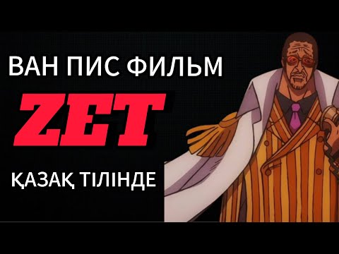 Видео: ВАНПИС ФИЛЬМ ЗЕТ ҚЫСҚАША