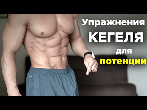 Видео: Упражнения КЕГЕЛЯ для улучшения ПОТЕНЦИИ!  От ПРОСТАТИТА и СЛАБОЙ эрекции.