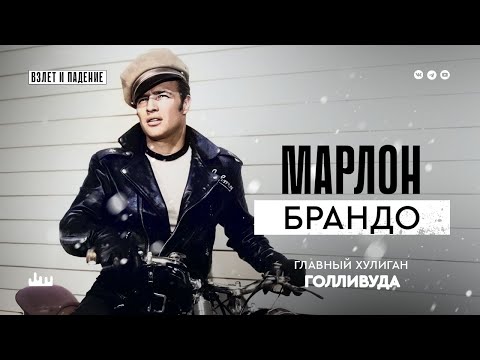 Видео: Главный хулиган Голливуда — Марлон Брандо