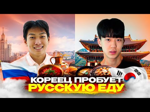 Видео: КОРЕЕЦ ПРОБУЕТ РУССКУЮ ЕДУ🇰🇷 | КВАС, ОЛИВЬЕ, И Т.Д