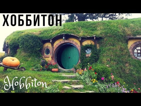 Видео: Деревня Хоббитов, Новая Зеландия / Hobbiton