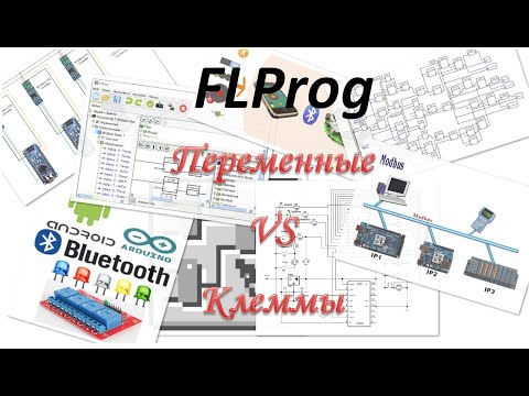 Видео: Переменные и клеммы в FLProg