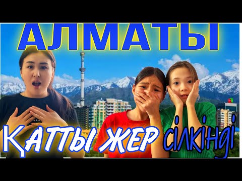 Видео: АЛМАТЫ🏔️ҚАТТЫ ЖЕР СІЛКІНДІ🤯🥶/ШОШЫП ҚАЛДЫҚ😭#казакша