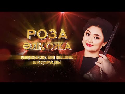 Видео: Роза Әлқожа - Ақсұңқар-арман концерті