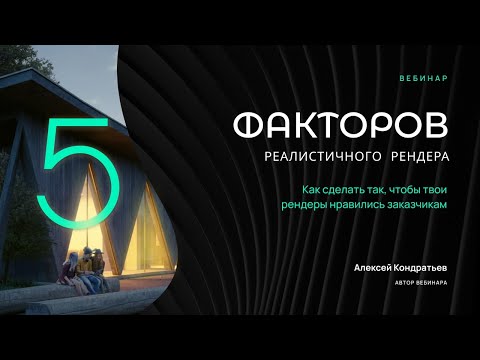 Видео: 5 факторов реалистичного рендера