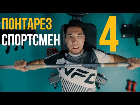 Видео: Понтарез спортсмен 4 бөлім | 4 серия | Заявление жазу керек!