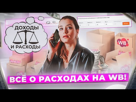 Видео: Как рассчитать стоимость товара? Комиссия Вайлдберриз для селлеров
