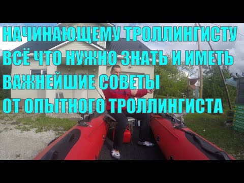 Видео: Троллинг для начинающих. Всё что нужно знать и иметь