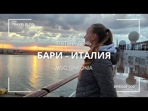 Видео: Бари Италия круиз MSC Sinfonia | Пятый день | MSC Cruises