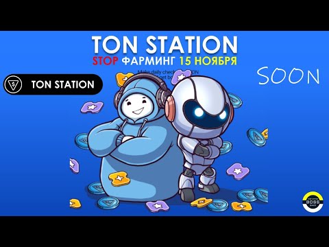 Видео: Ton Station airdrop Листинг 16 ноября Binance OKX Mr Beast Sidus Heroes #tonstation #blum