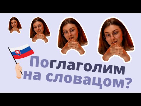 Видео: Словацкий язык Урок 4. Спряжение глаголов в словацком языке + конкурс