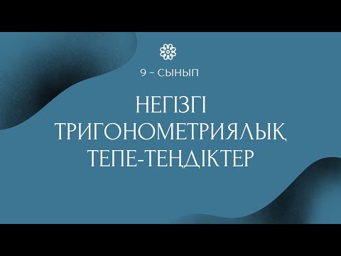 Видео: Негізгі тригонометриялық тепе-теңдіктер