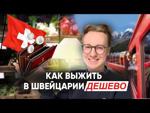 Видео: Бюджетная Швейцария: это вообще реально? | Как жить в Швейцарии и не разориться.