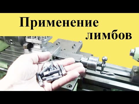 Видео: ИСПОЛЬЗОВАНИЯ ЛИМБОВ на токарном станке