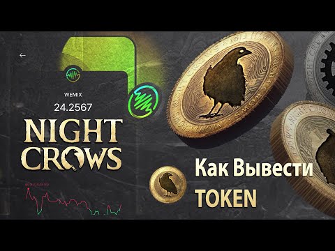 Видео: NIGHT CROWS - Как вывести TOKEN через WEMIX Wallet