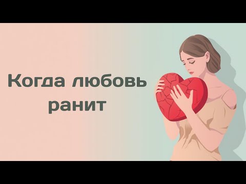 Видео: Когда любовь ранит: последствия абьюза и путь к восстановлению. Разбор кейсов