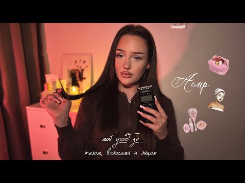 Видео: асмр болталка про мой уход за собой 🧖🏽‍♀️🍦
