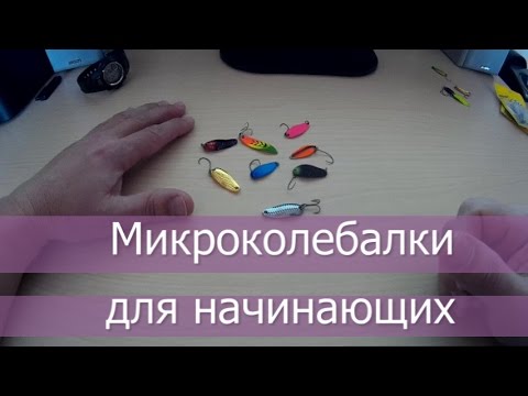 Видео: Микроколебалки для начинающих рыболовов